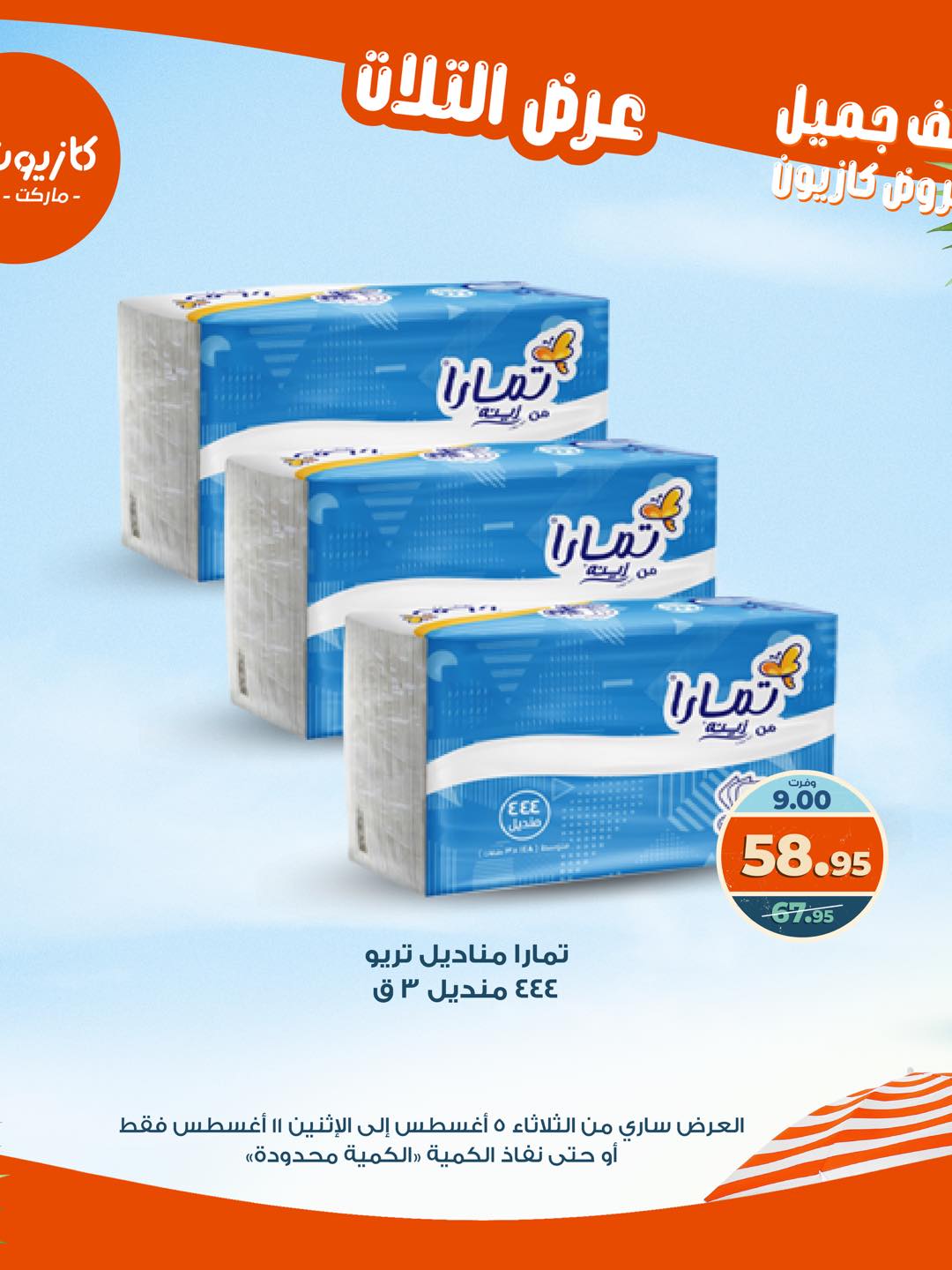 kazyon offers from 4aug to 4aug 2025 عروض كازيون من 4 أغسطس حتى 4 أغسطس 2025 صفحة رقم 55